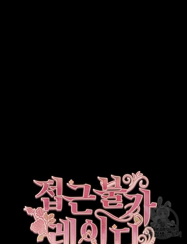 접근 불가 레이디 103화 38