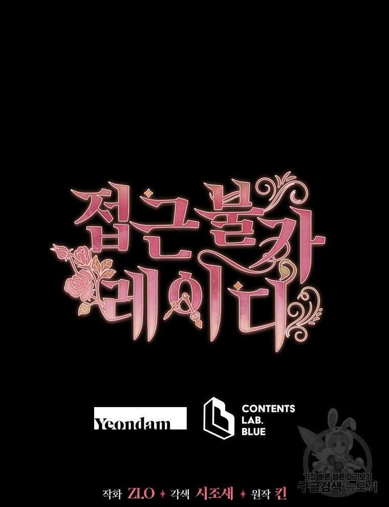 접근 불가 레이디 103화 120