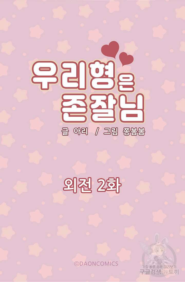우리형은 존잘님 101화(외전 3화) 5