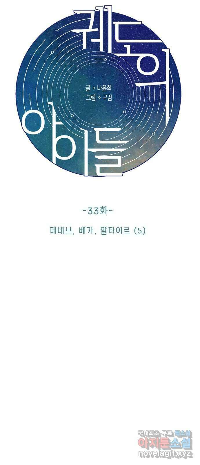 궤도의 아이들 33화 - 데네브, 베가, 알타이르 (5) 3