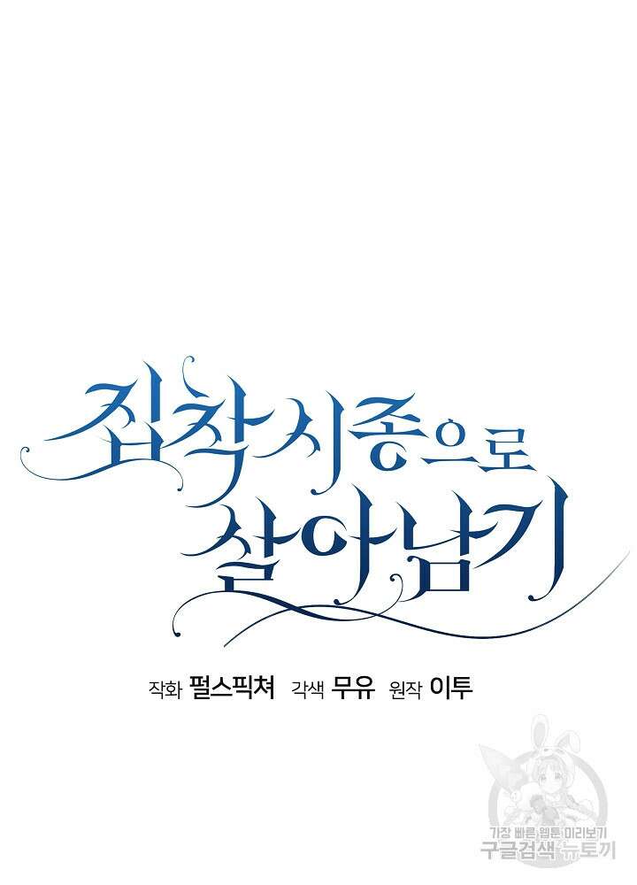 집착 시종으로 살아남기 프롤로그 19