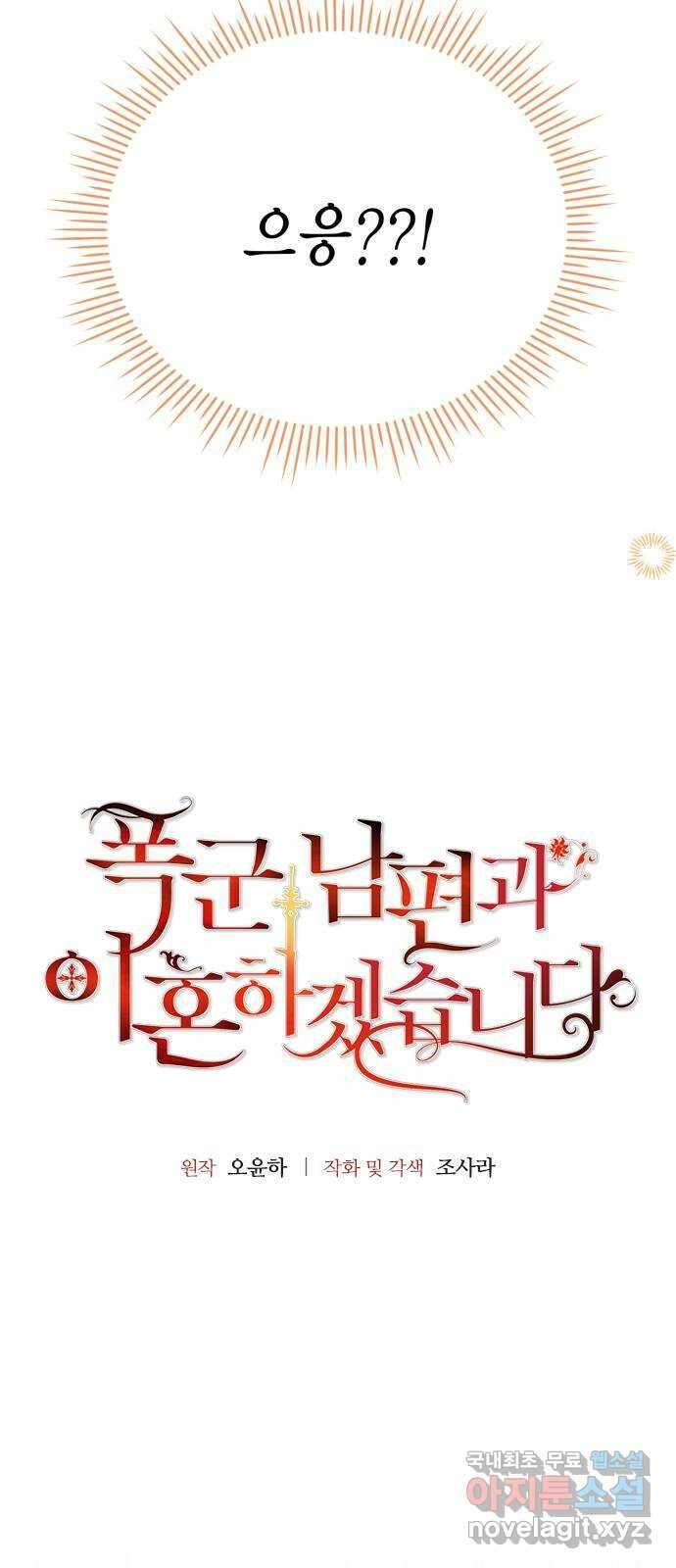 폭군 남편과 이혼하겠습니다 51화 4