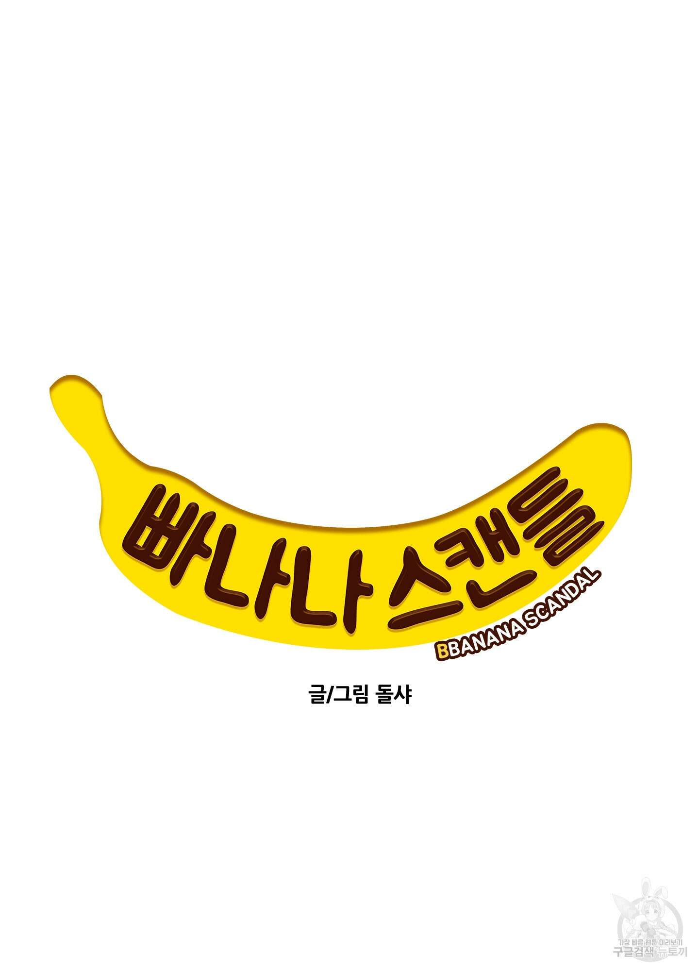 빠나나 스캔들 43화 8