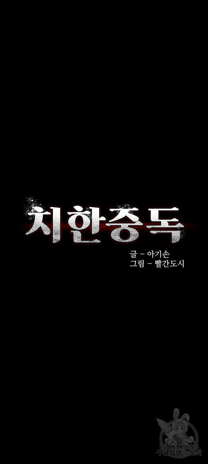 치한중독 29화 4