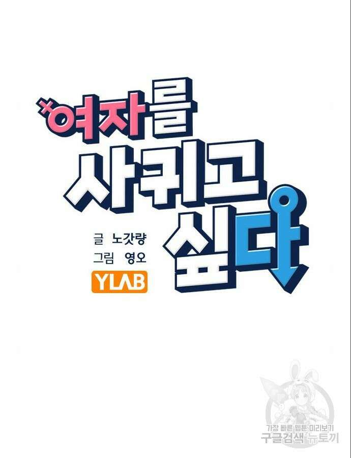 여자를 사귀고 싶다 46화 13
