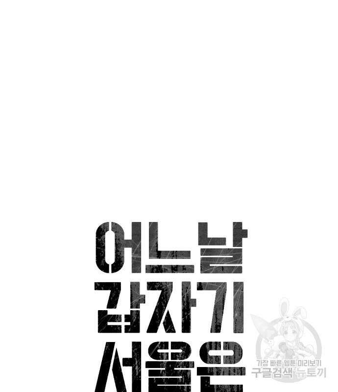 어느날 갑자기 서울은 109화 37