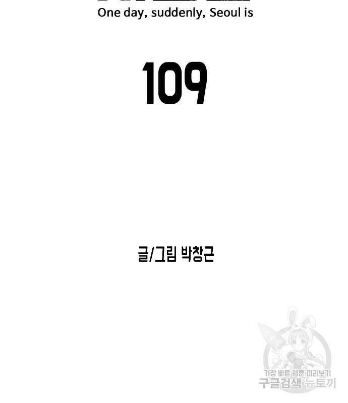 어느날 갑자기 서울은 109화 38