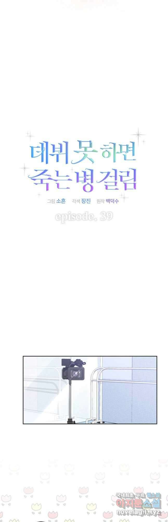 데뷔 못 하면 죽는 병 걸림 39화 21