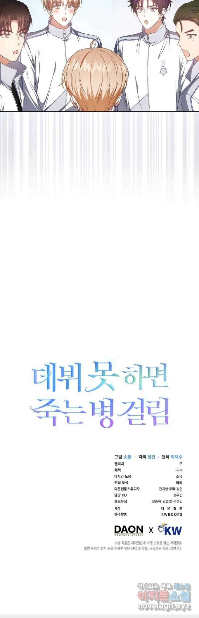 데뷔 못 하면 죽는 병 걸림 39화 42