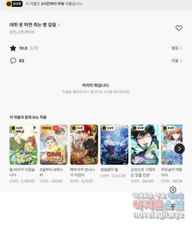 데뷔 못 하면 죽는 병 걸림 39화 43