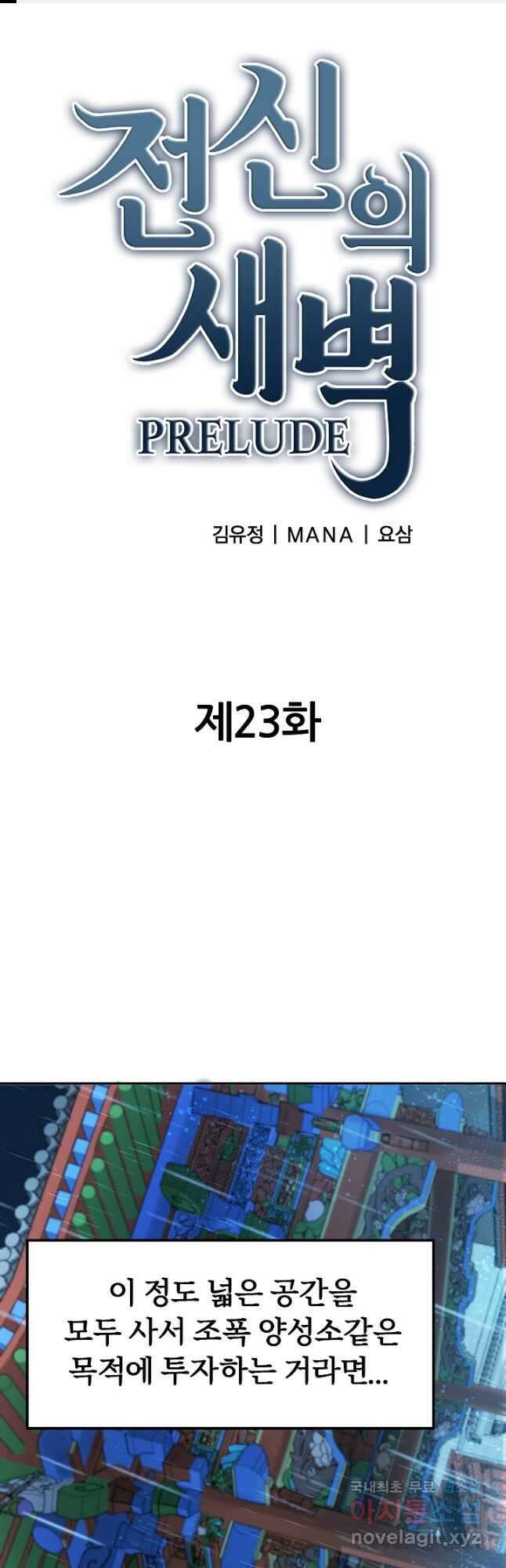 전신의 새벽 23화 1