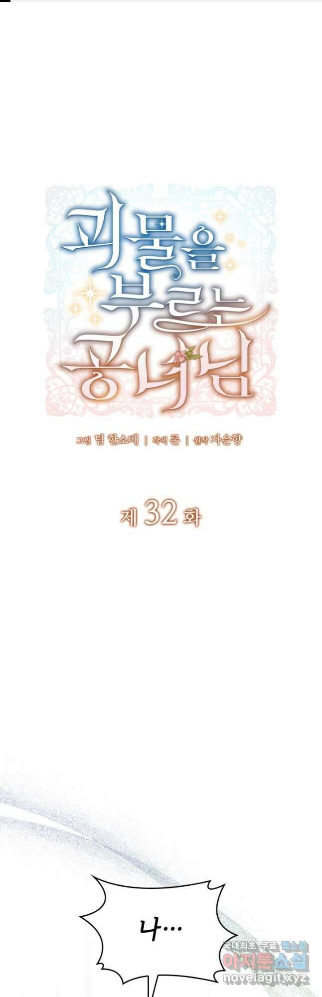 괴물을 부르는 공녀님 32화 1