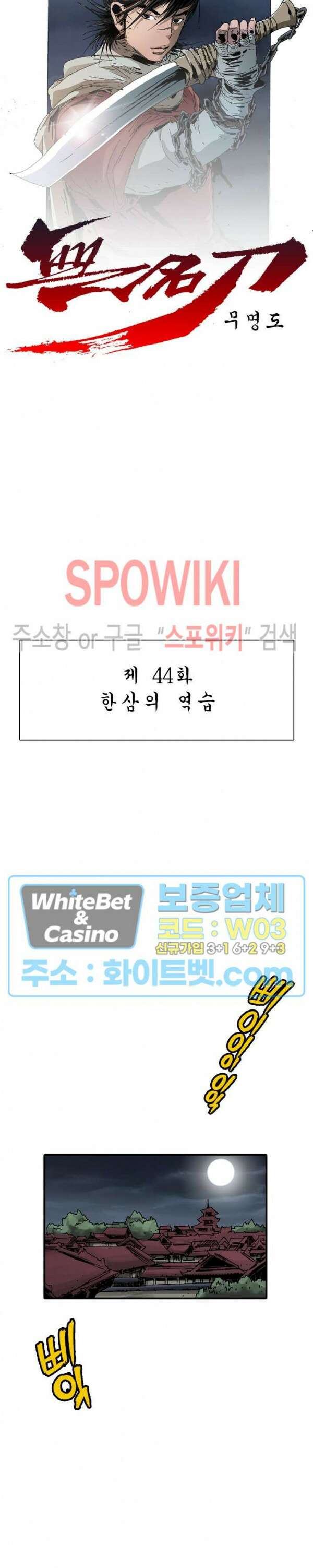 무명도(무협) 44화 2