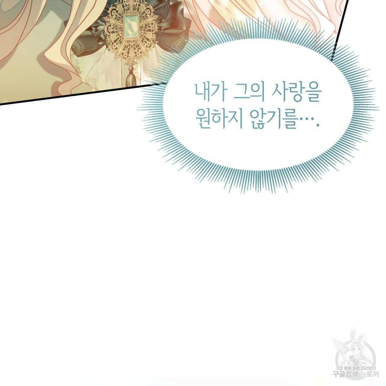 사랑받기 원하지 않는다 40화 4