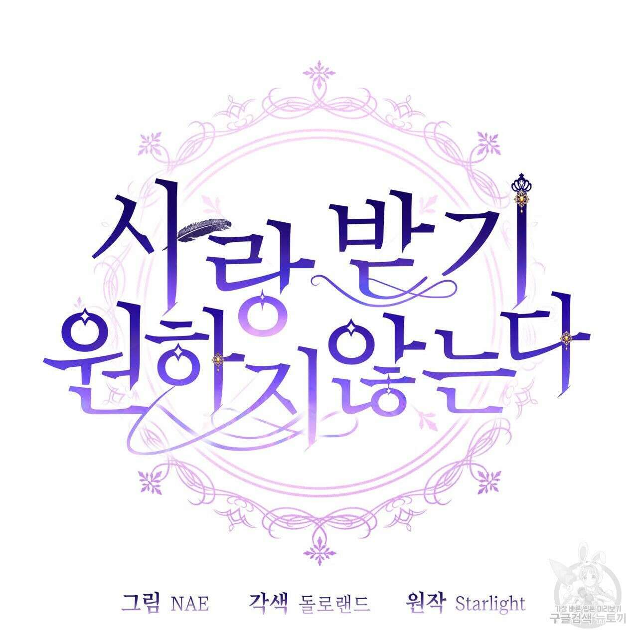 사랑받기 원하지 않는다 40화 11