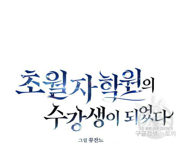 초월자 학원의 수강생이 되었다 66화 56