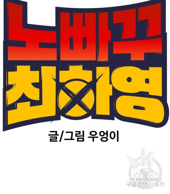 노빠꾸 최하영 33화 21