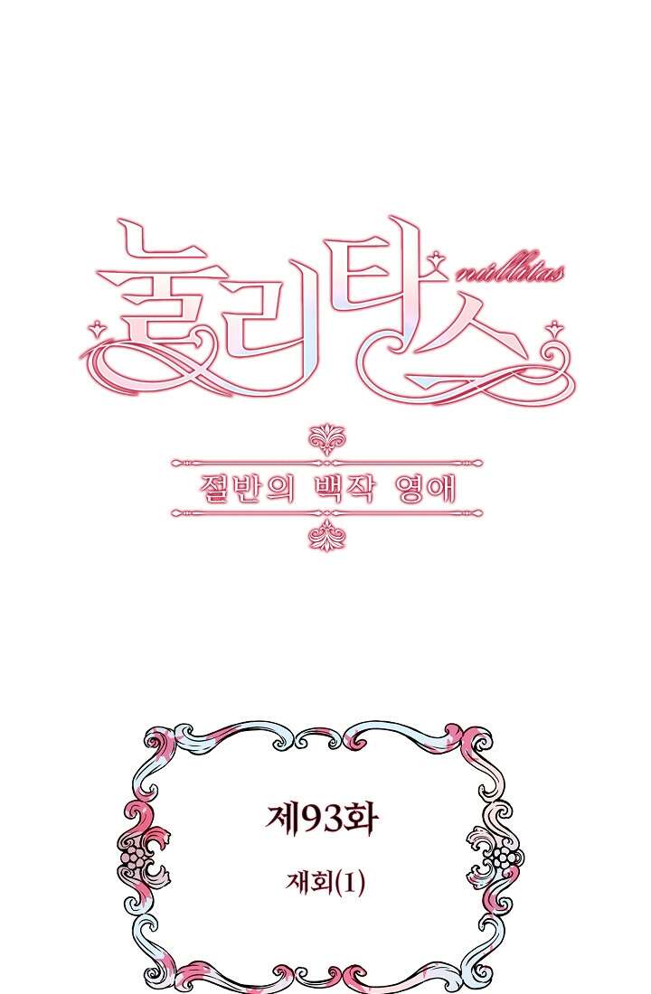 눌리타스 : 절반의 백작 영애 93화 6