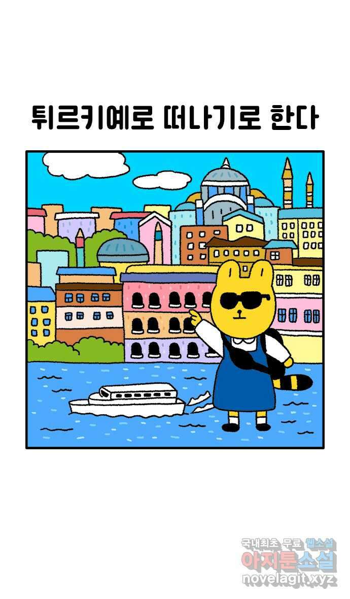 루루라라 우리네 인생 71화 튀르키예-1 1