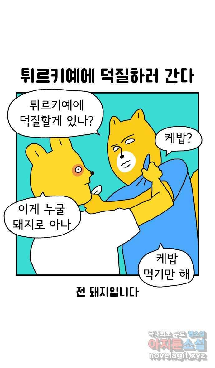 루루라라 우리네 인생 71화 튀르키예-1 2