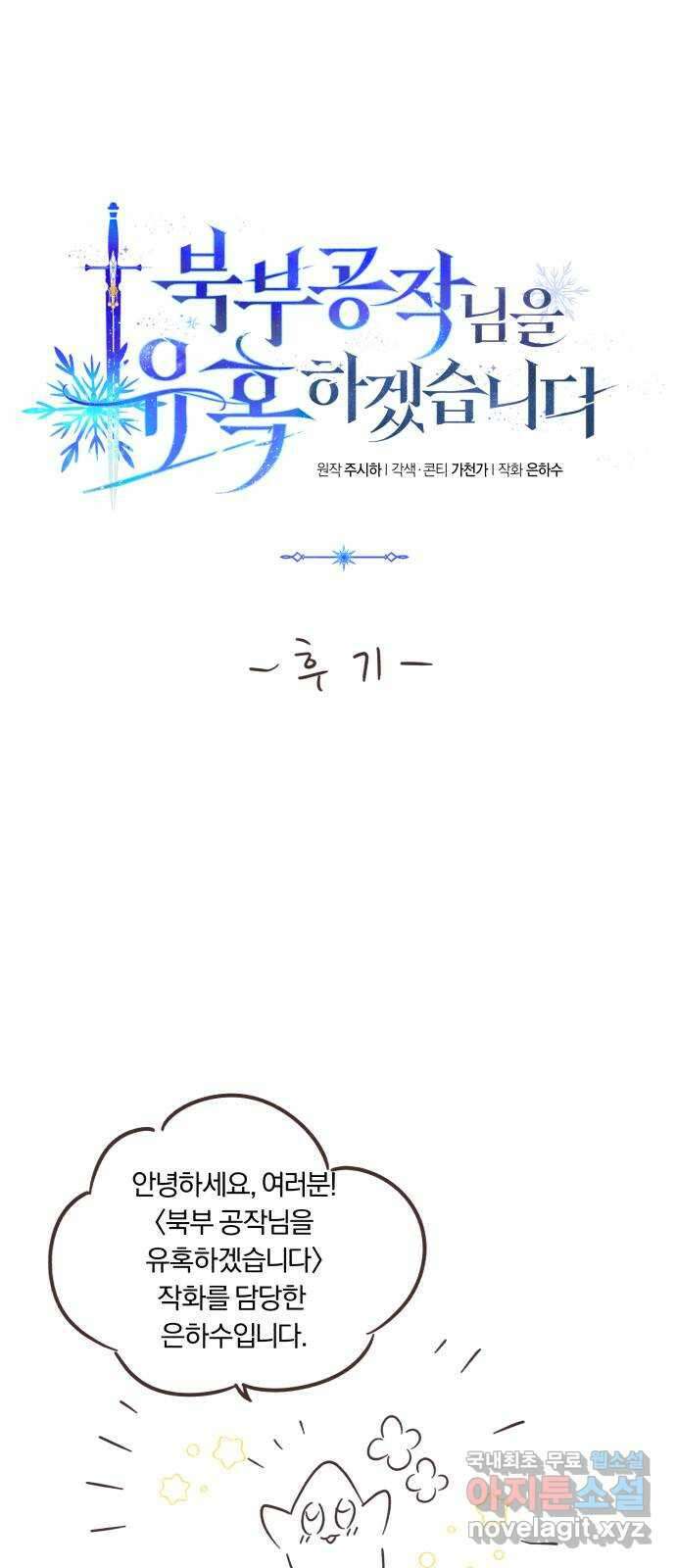 북부 공작님을 유혹하겠습니다 시즌1 후기 1