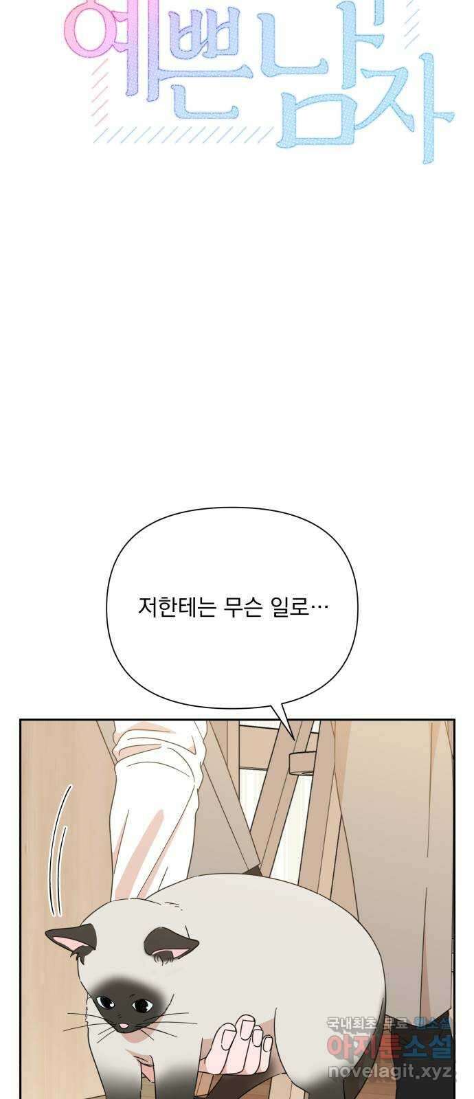 입술이 예쁜 남자 69화 7