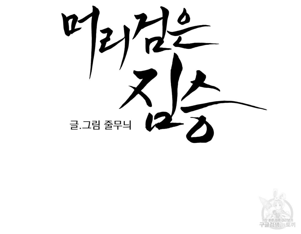머리 검은 짐승 70화 24