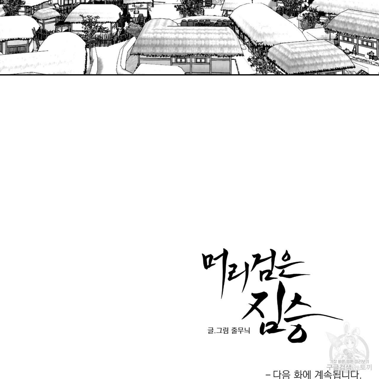 머리 검은 짐승 70화 83