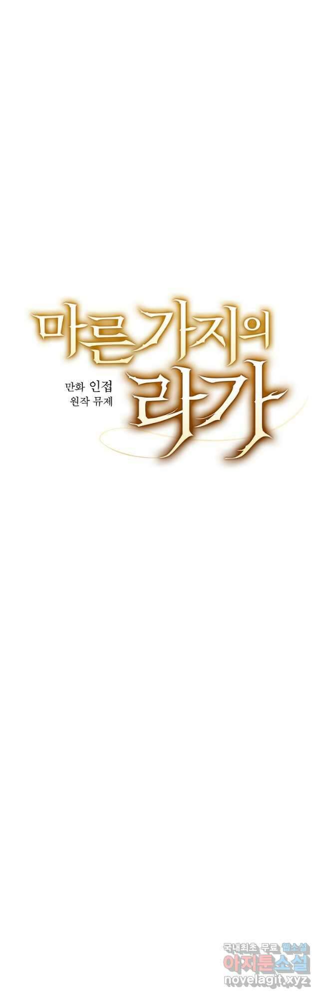 마른 가지의 라가 82화 4