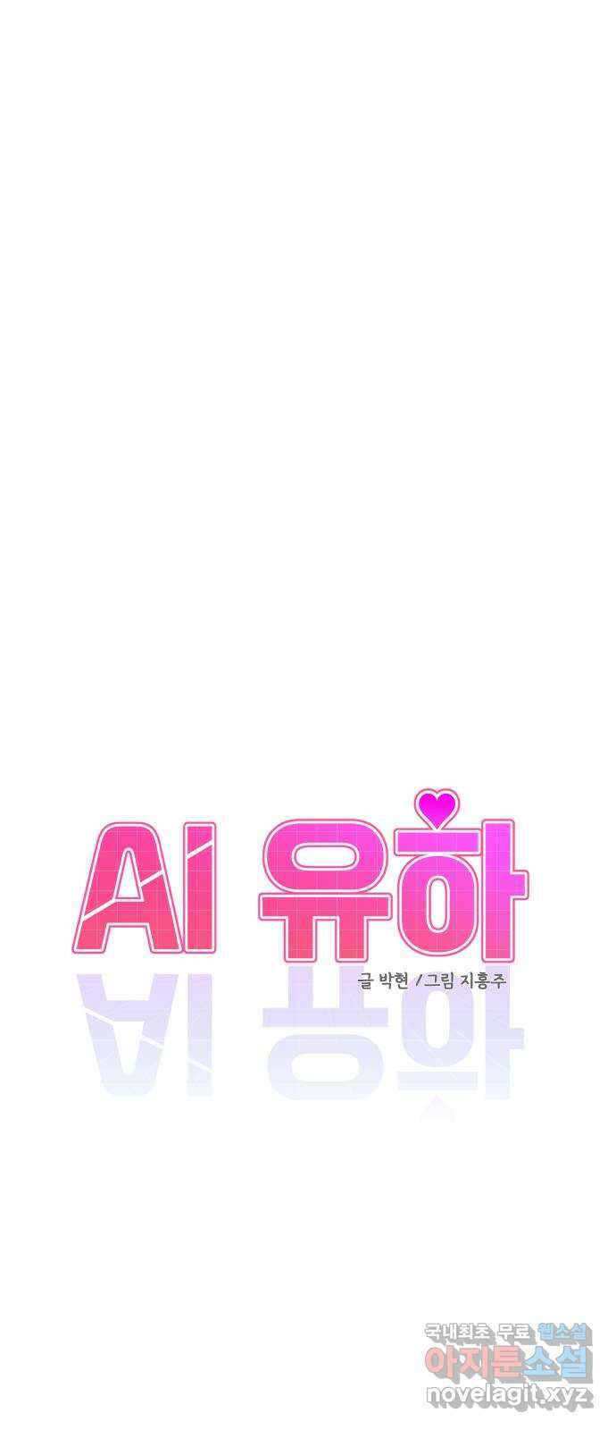 AI 유하 43화 36