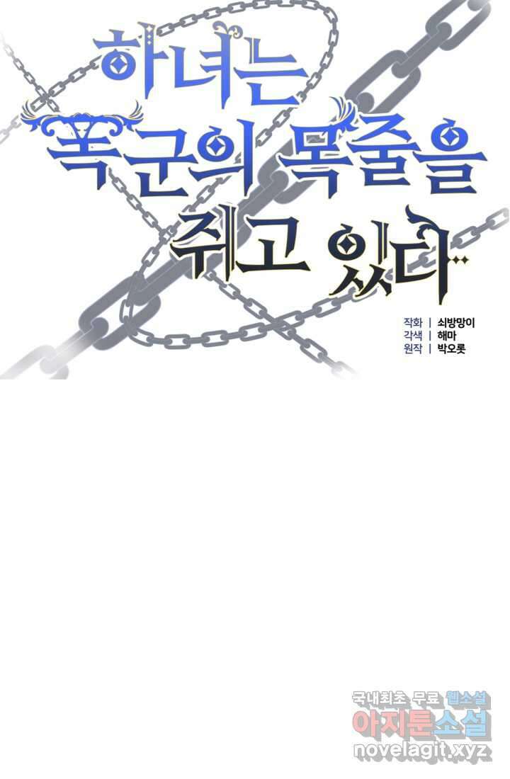 하녀는 폭군의 목줄을 쥐고 있다 4화 18