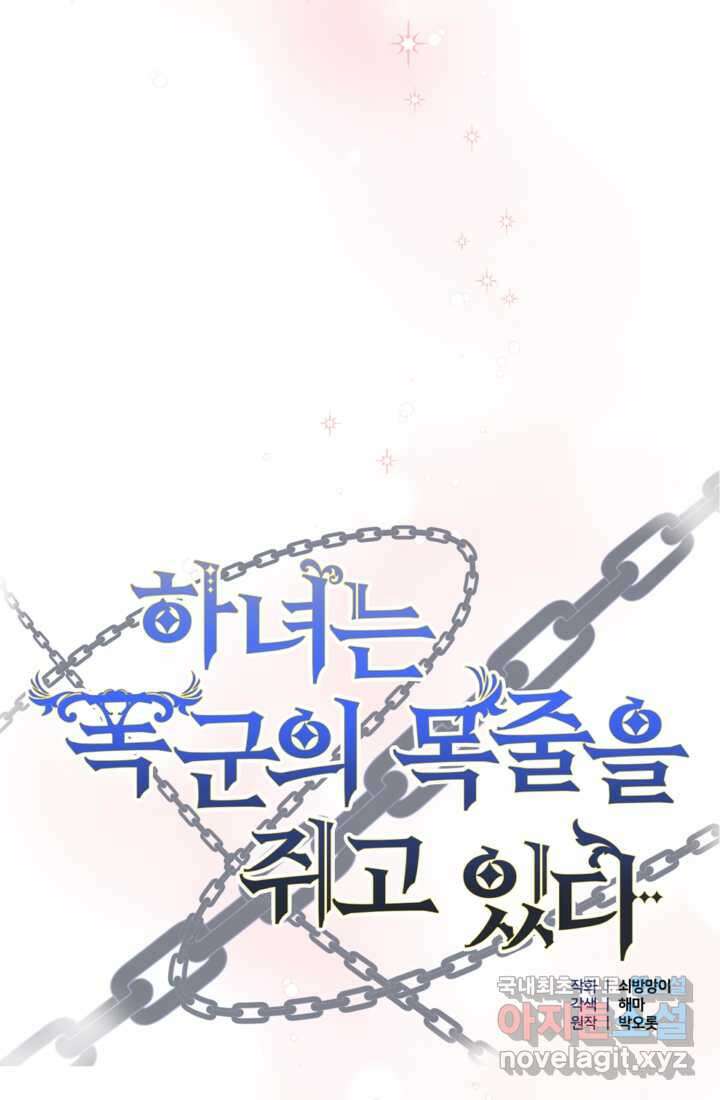 하녀는 폭군의 목줄을 쥐고 있다 9화 7