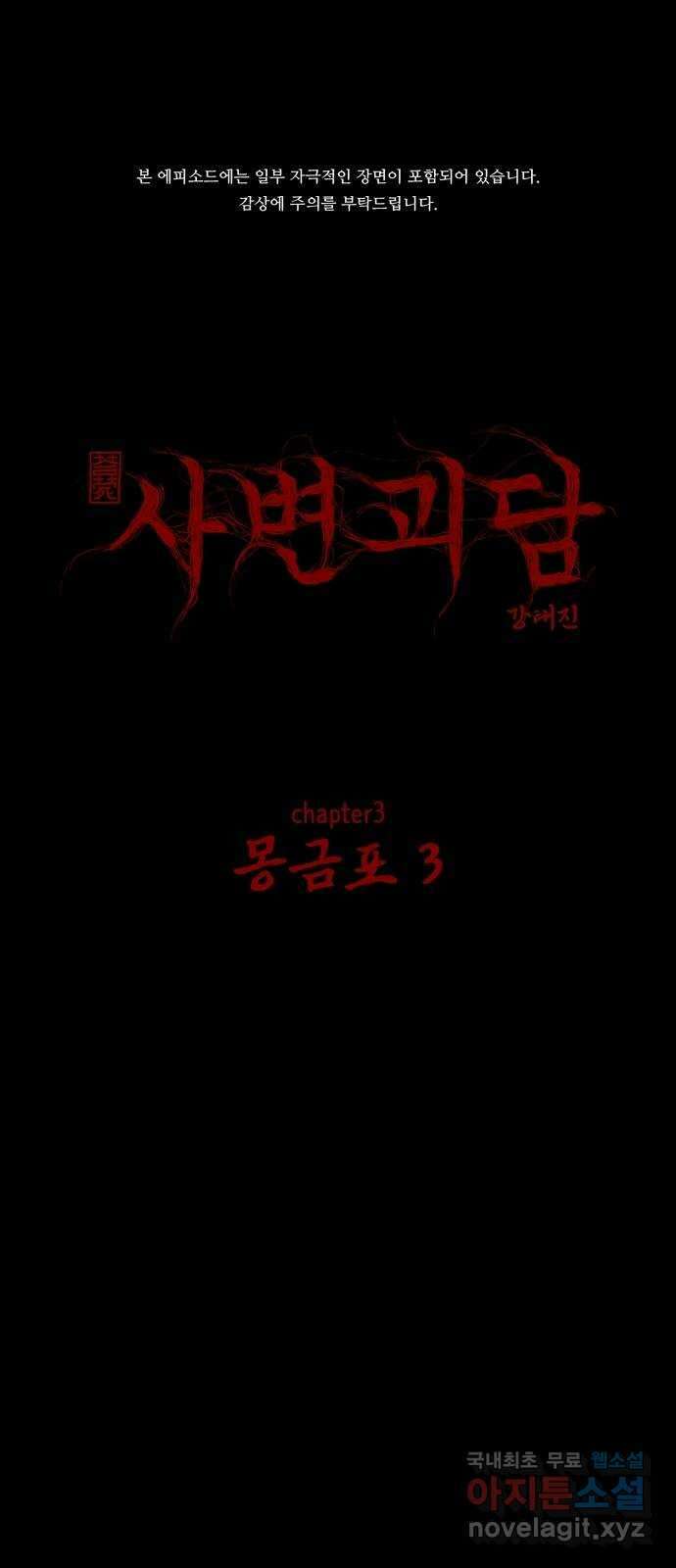 사변괴담 27화 몽금포3 1