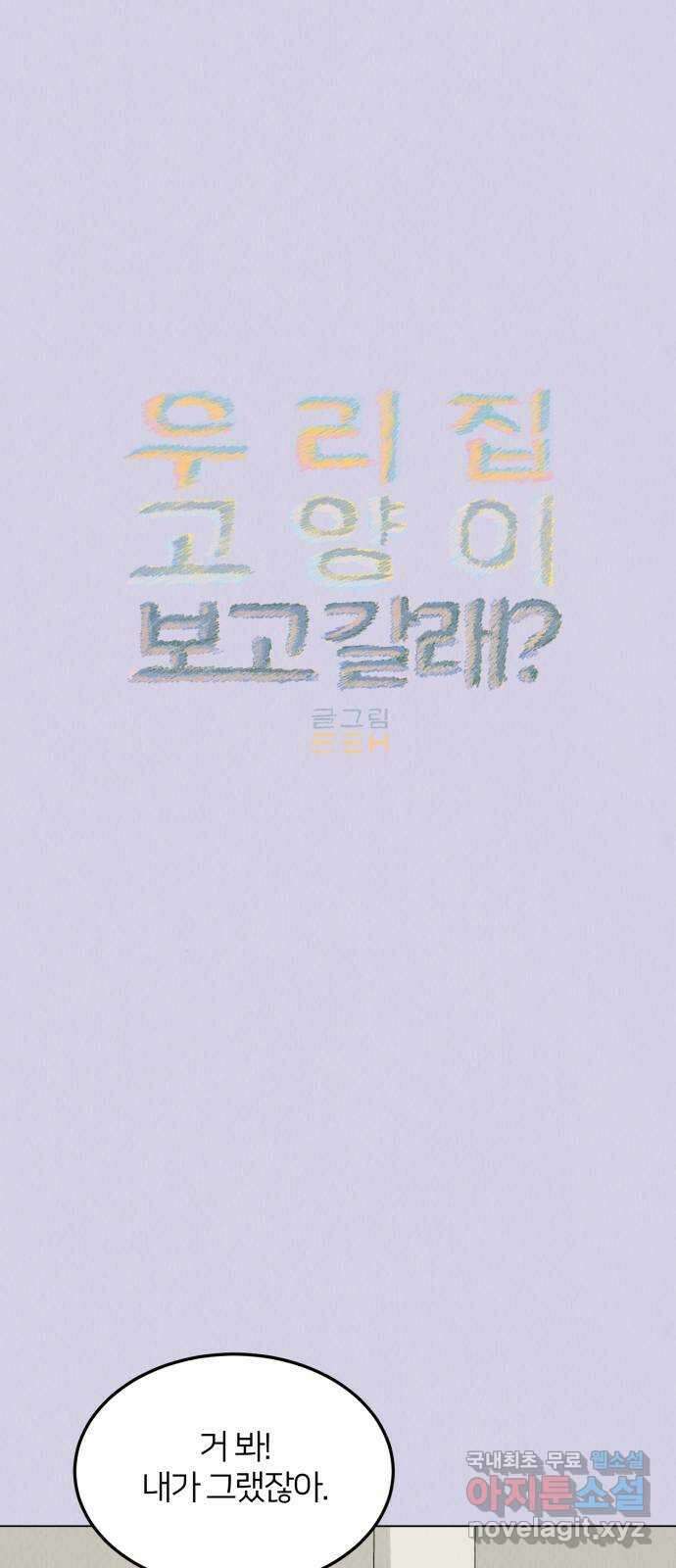 우리 집 고양이 보고 갈래? 24화 7