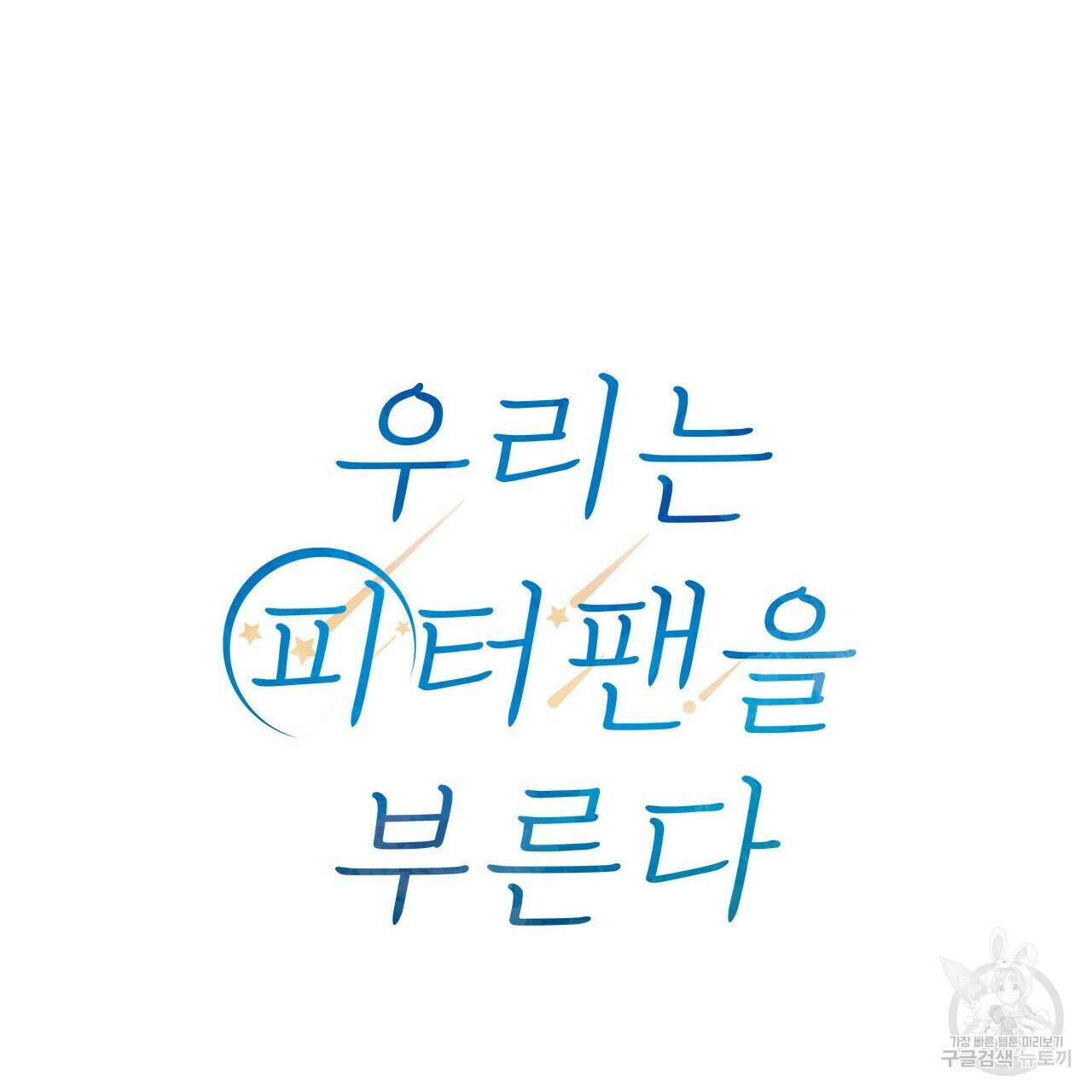 우리는 피터팬을 부른다 32화 182