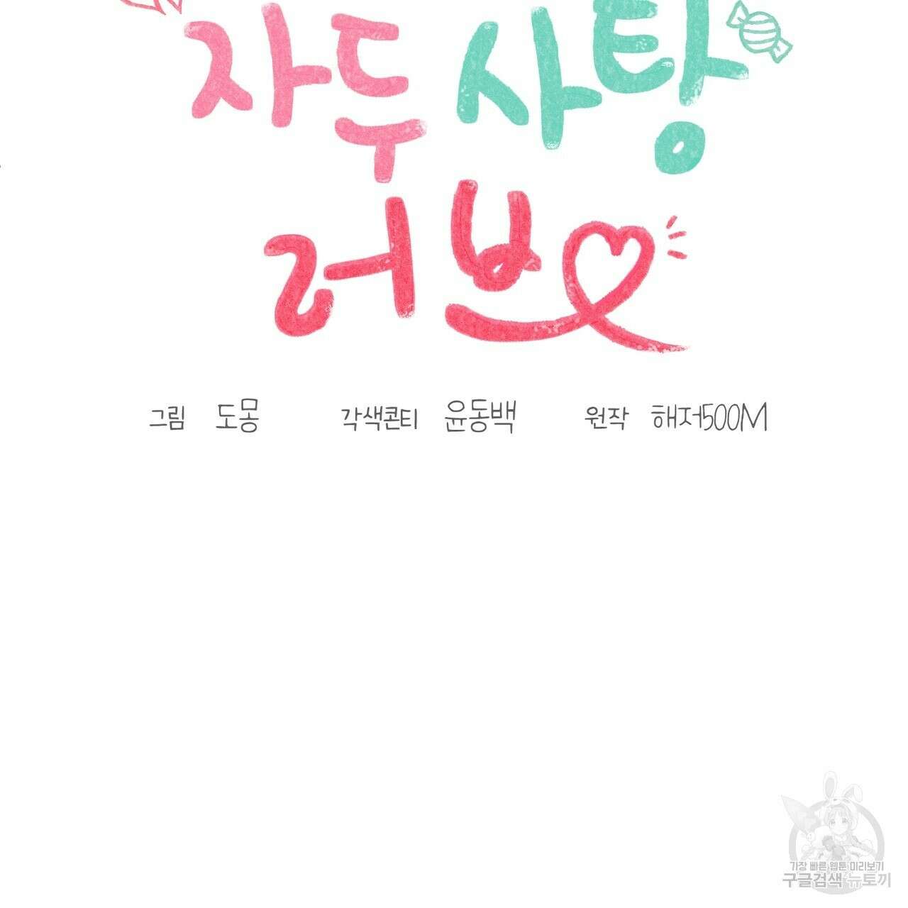 자두사탕러브 23화 61