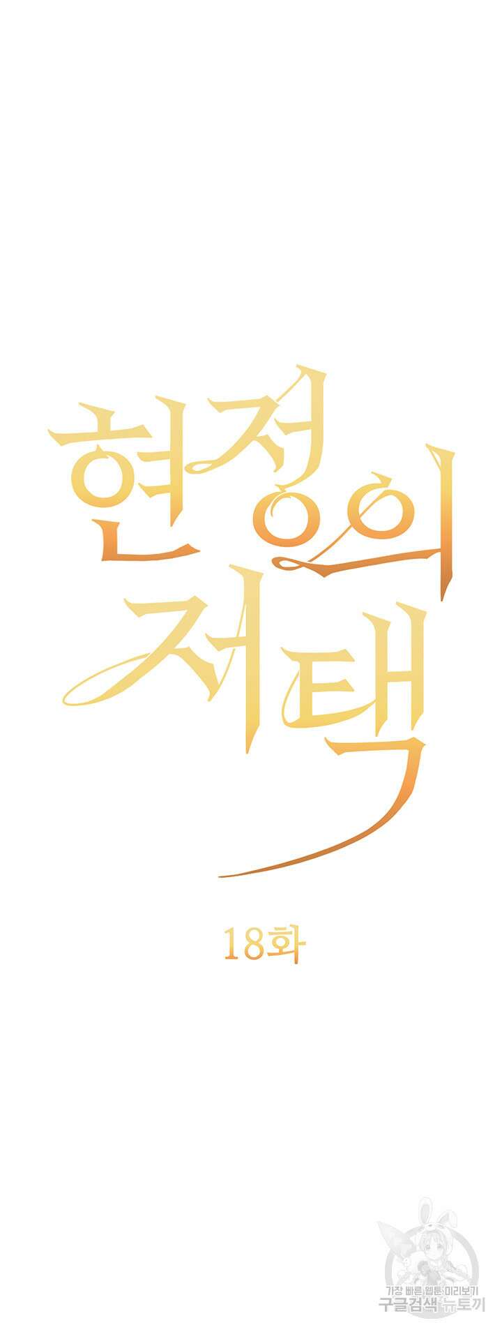 현정의 저택 18화 11