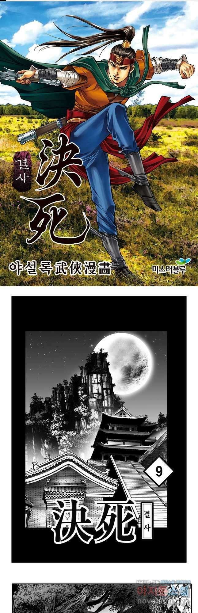 야설록 강호승부사 컬렉션 결사 17화 1