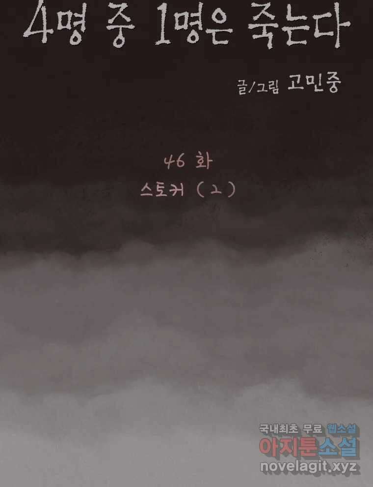4명 중 1명은 죽는다 46화 스토커 (2) 16