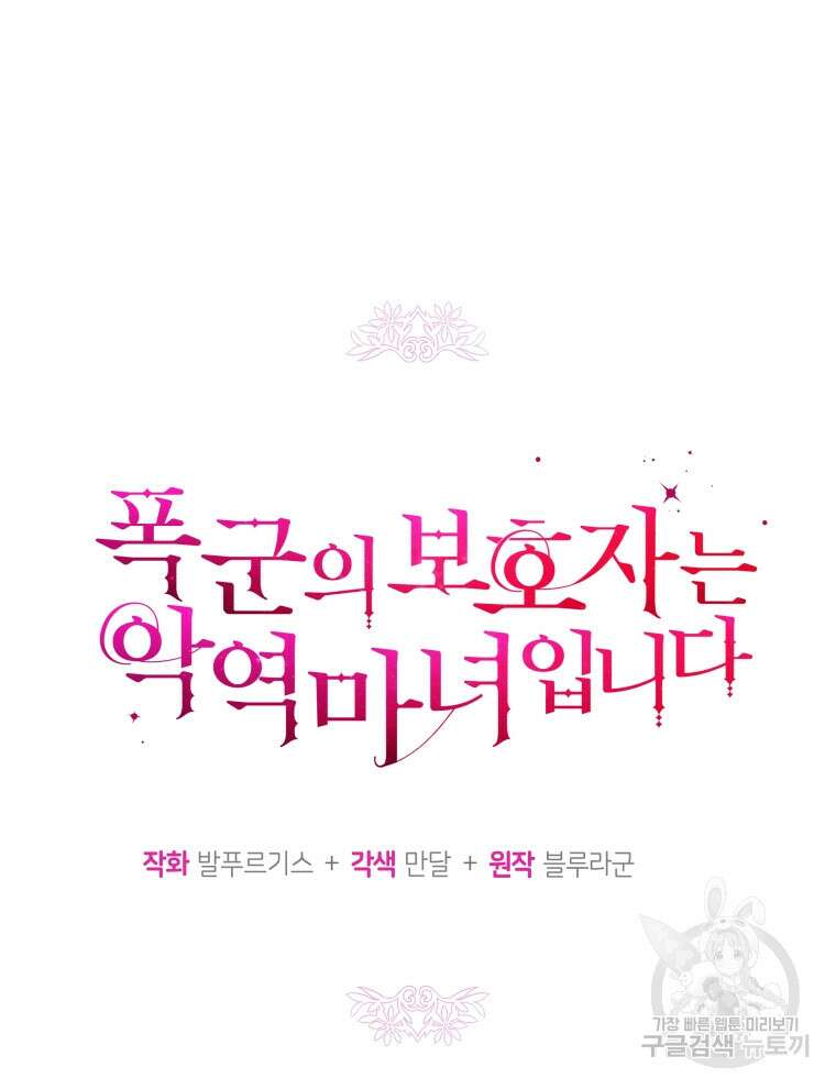 폭군의 보호자는 악역 마녀입니다 101화 26