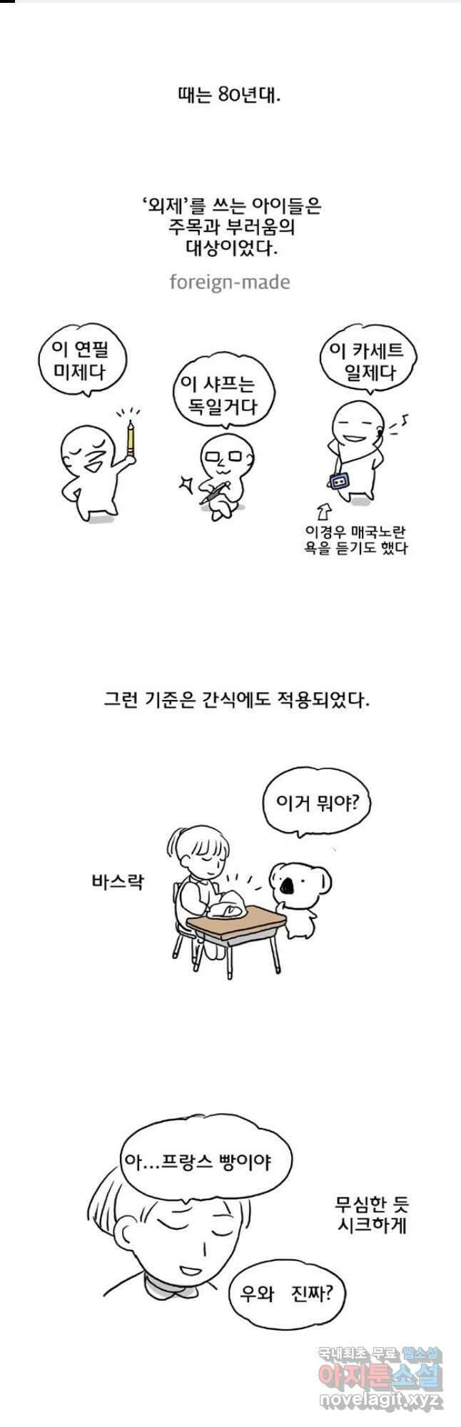 코알랄라 20화 바게트빵 1