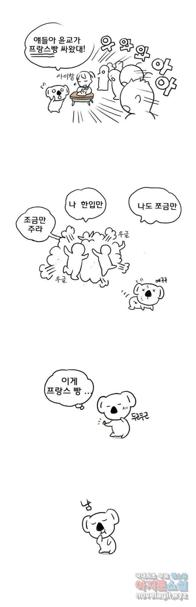 코알랄라 20화 바게트빵 2