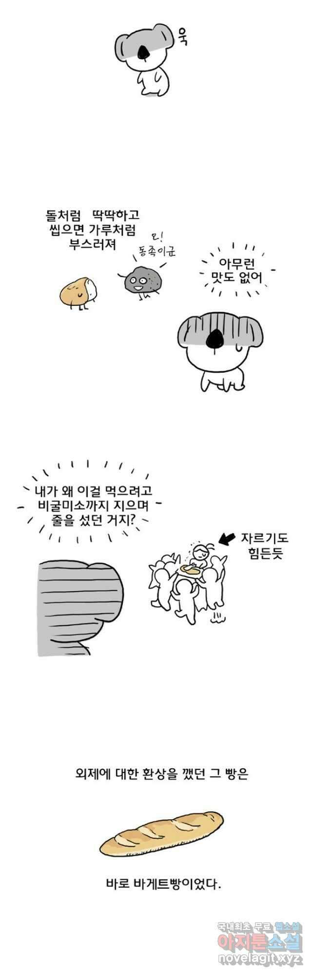 코알랄라 20화 바게트빵 3