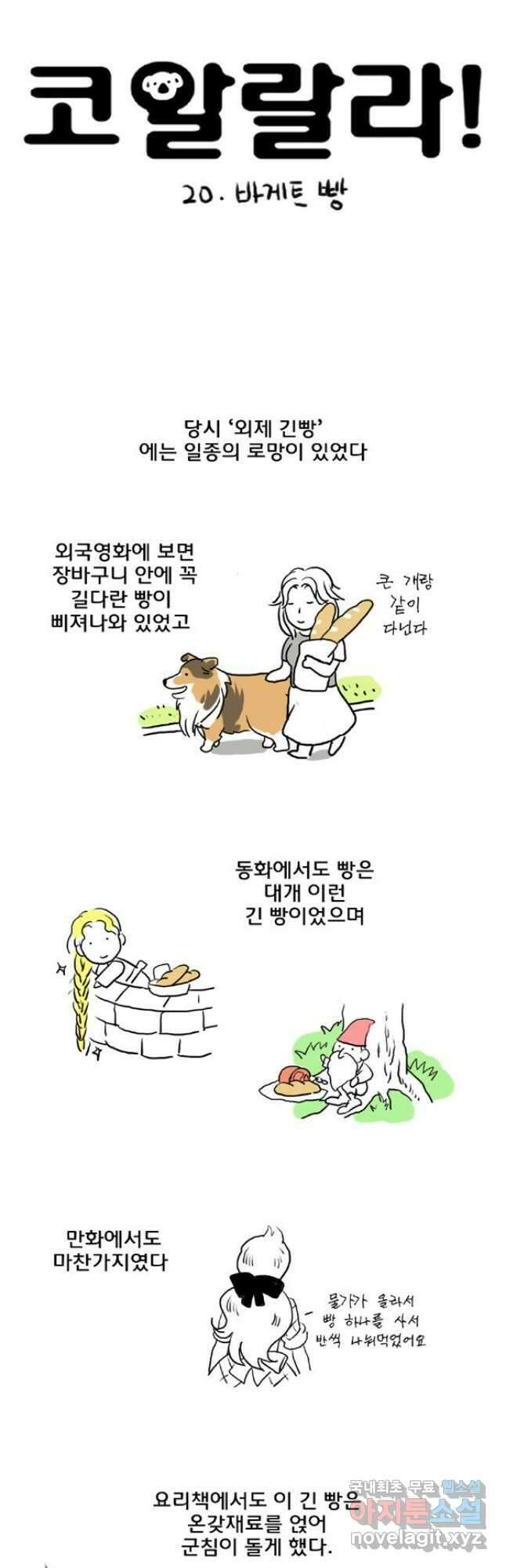 코알랄라 20화 바게트빵 4