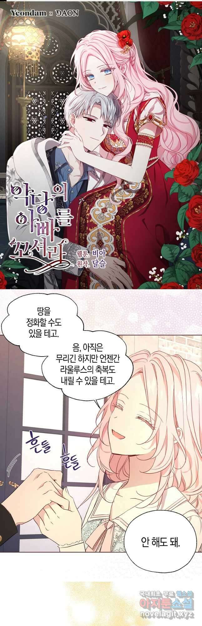 악당의 아빠를 꼬셔라 139화 1