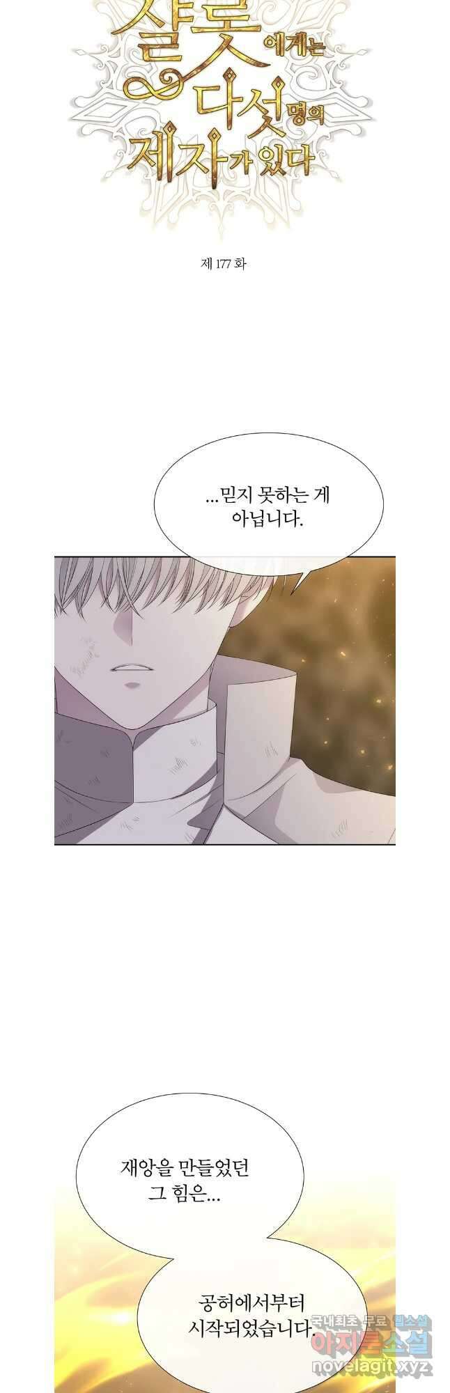 샬롯에게는 다섯 명의 제자가 있다 177화 3
