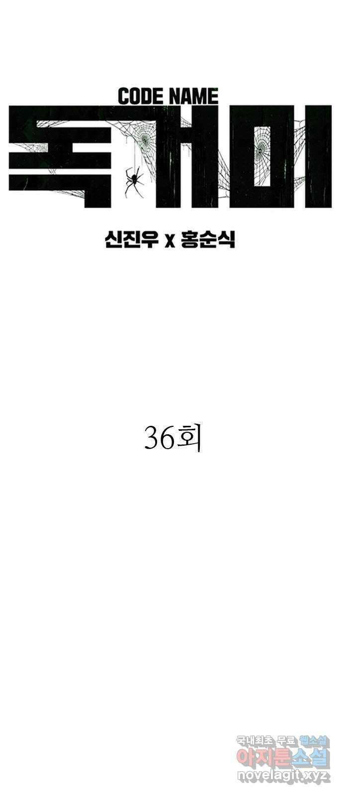 독거미 36화 7