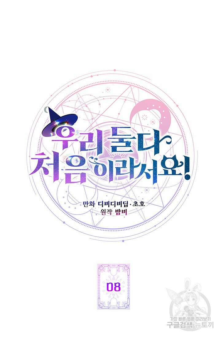 우리 둘 다 처음이라서요! 8화 16