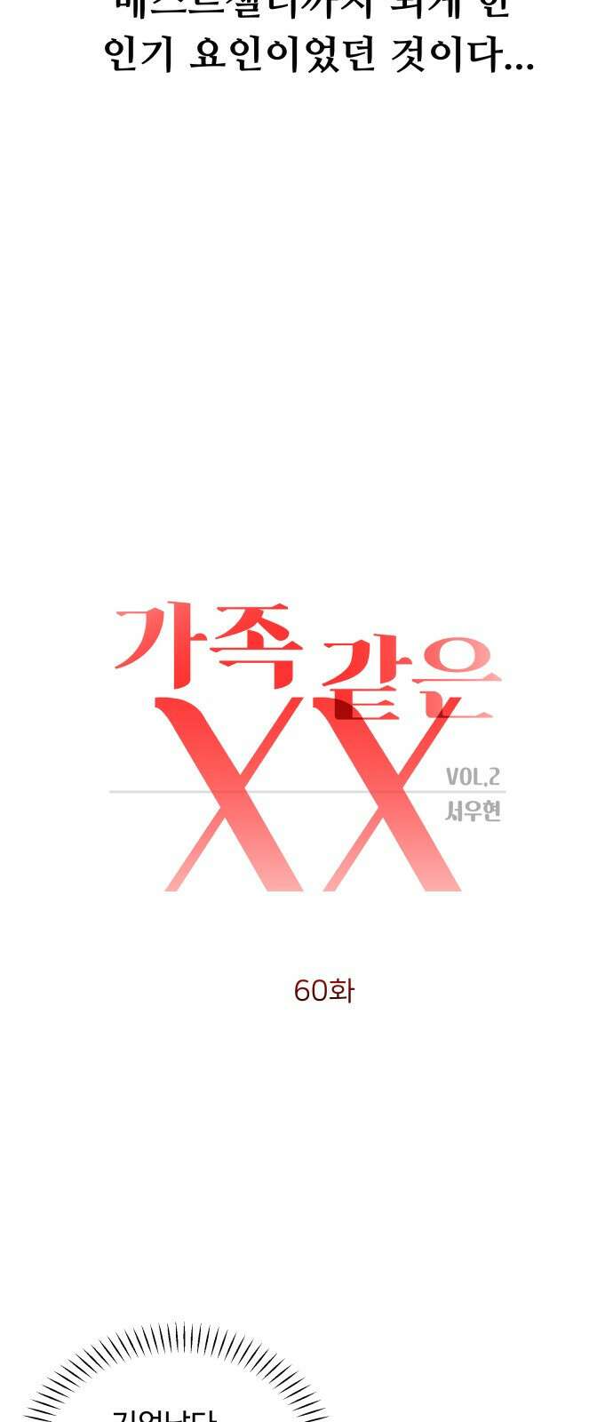 가족같은 XX 60화 6