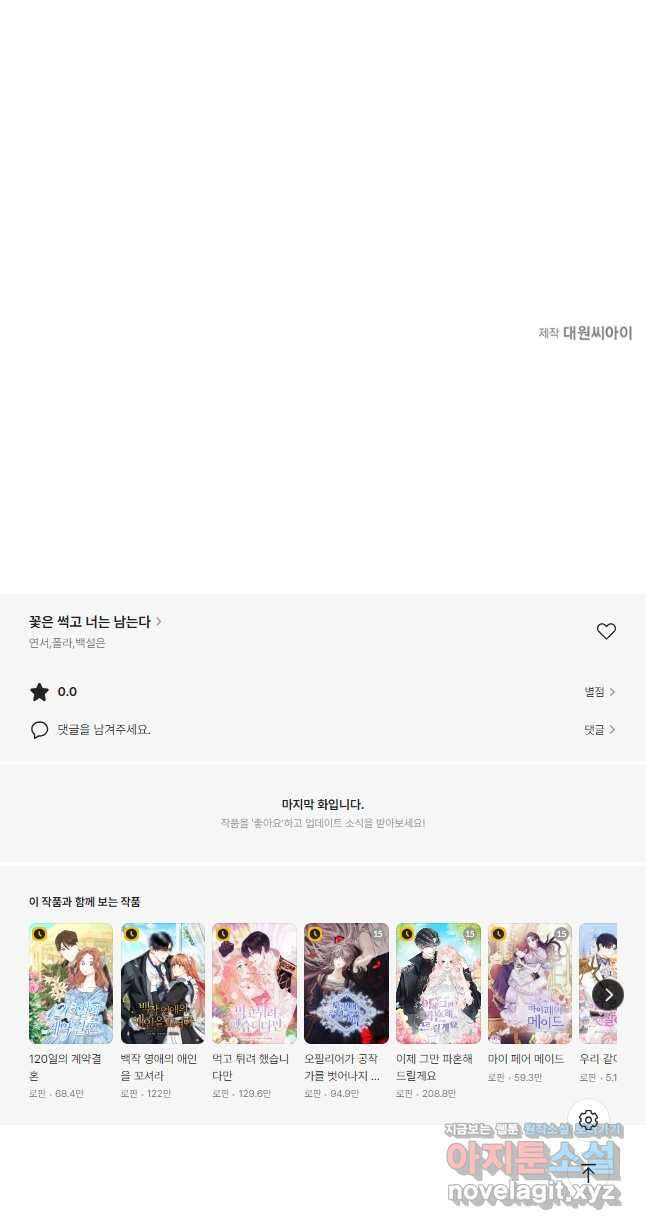 꽃은 썩고 너는 남는다 98화 46